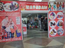 магазин одежды и обуви Караван в Омске