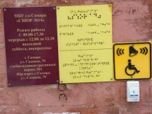 Спортивные школы СШОР №14 в Самаре