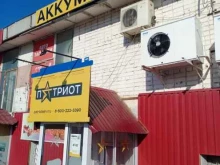 магазин аккумуляторов Патриот в Саратове