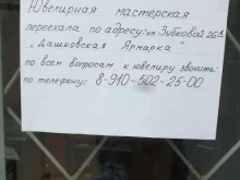 Мастерская по ремонту и изготовлению ювелирных изделий, улица Зубковой, 26а 
