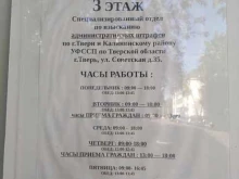 Специализированный отдел судебных приставов по исполнению исполнительных документов о взыскании алиментных платежей по г. Твери и Калининскому району, Советская, 35 