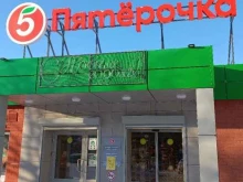 супермаркет Пятёрочка в Тольятти