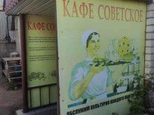 кафе Советское в Люберцах