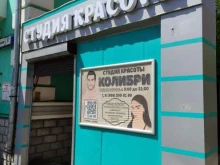 студия красоты Колибри в Люберцах