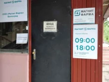 оптовая фармацевтическая компания Магнит Фарма в Волгограде