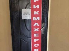 Парикмахерские Парикмахерская в Подольске