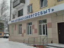 г. Новокузнецк Кузбассэнергосбыт в Калтане