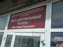 Рынки Центральный рынок в Рубцовске