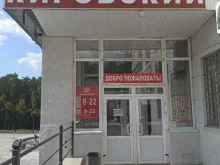 супермаркет Кировский в Заречном