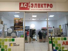 магазин электроматериалов Ас электро в Старом Осколе