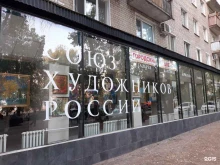 общественная организация Союз художников России в Саратове