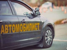 автошкола Автомобилист в Оренбурге