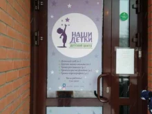 Наши детки, Кубовая, 96/1 