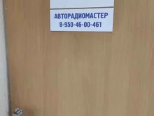 компания по ремонту автомагнитол Авто Аудио Мастер в Перми