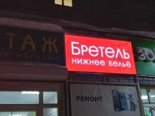 магазин Бретель в Нижнем Новгороде