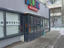магазин Люкс маркет в Красноярске