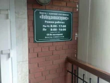 управляющая компания Победановасервис в Новокуйбышевске