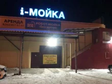 автомойка I-мойка в Сургуте