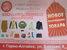 Обувные магазины Модный базар в Горно-Алтайске