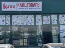 магазин канцелярских товаров Канц-Маркет в Волгограде