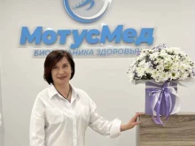 медицинский восстановительный центр МотусМед в Тюмени