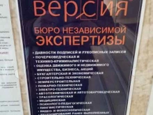 бюро независимой экспертизы Версия в Санкт-Петербурге
