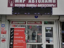 магазин Мир автоламп в Сочи