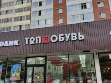 обувной салон Топ обувь в Одинцово