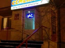 сеть салонов красоты Семейная в Ноябрьске