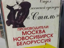 магазин женской одежды Стиль в Новоалтайске
