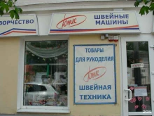 швейный магазин-склад Юнис в Ростове-на-Дону