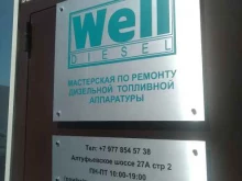 мастерская по ремонту дизельной топливной аппаратуры Well diesel в Москве
