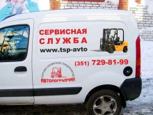 торгово-сервисное предприятие ТСП-АВТО в Челябинске