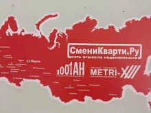 федеральное агентство недвижимости СмениКварти.ру в Перми