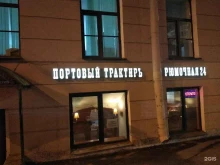 рюмочная Портовый трактир в Санкт-Петербурге