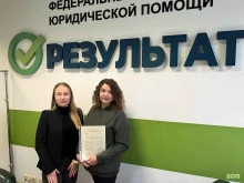 юридический центр Результат в Екатеринбурге