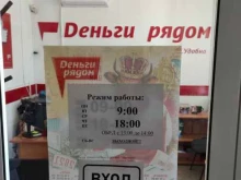 микрокредитная компания Деньги рядом в Белокурихе