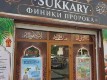 магазин исламских товаров Sukkary в Грозном