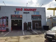 магазин-сервис VAG MARKET в Тюмени