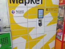 пункт выдачи заказов Яндекс.Маркет в Краснодаре