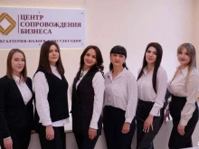 Бухгалтерские услуги ЦЕНТР СОПРОВОЖДЕНИЯ БИЗНЕСА в Благовещенске
