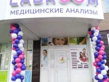 сеть диагностических центров LABROOM в Сургуте