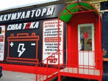 магазин Сила тока в Саратове