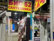 розничный магазин сантехники БИС в Нижнем Новгороде