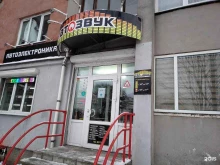 магазин АвтоЗвук в Пскове