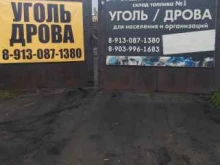 Уголь Склад топлива №1 в Новоалтайске
