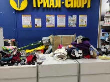 специализированный спортивный магазин Триал-Спорт в Архангельске