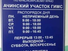 Государственная инспекция по маломерным судам МЧС России по Красноярскому краю Инспекторский участок в Ачинске