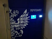 почтомат Почта России в Новосибирске