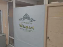 салон красоты Respect в Кызыле